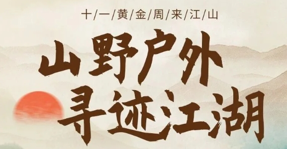 來江山 過十一|國慶攻略，收藏這一份就夠了